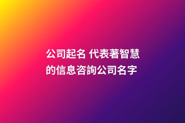 公司起名 代表著智慧的信息咨詢公司名字-第1張-公司起名-玄機派